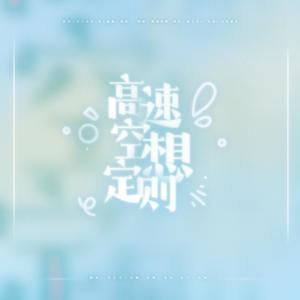 【毕业季教师献礼】高速空想定则 (少年×少女组)