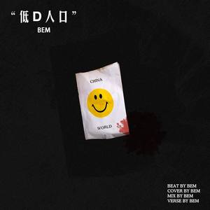 “低 D 人 口”