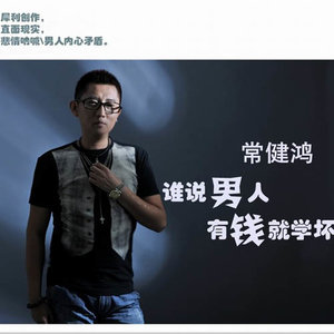 谁说男人有钱就学坏