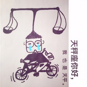 天秤座你好，我也是天平-黄恺
