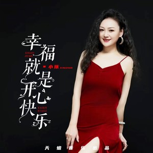 幸福就是开心快乐封面