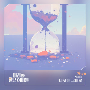 다시는 그때로 (再次回到那时候)