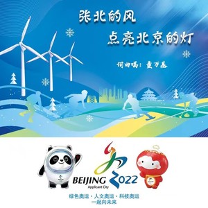 张北的风点亮北京的灯