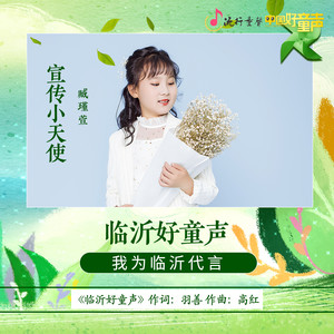 临沂好童声