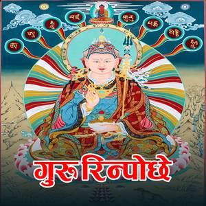 Guru Rinpoche Mantra