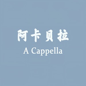 我们的故事 (Mixture清唱团)