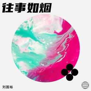 往事如烟-刘国裕&大头针