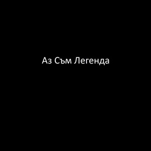 Аз съм легенда (Explicit)