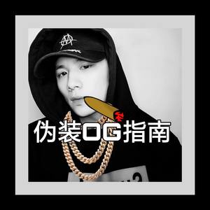 伪装OG指南 (prod.Young oz)