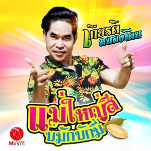 แม่ใหญ่สีบ่มักบักมี่