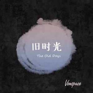 旧时光