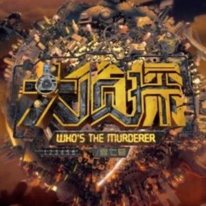 漂流记——《大侦探》新春演唱会版本 (Live)