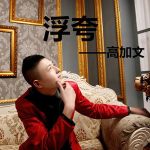 浮夸-高加文