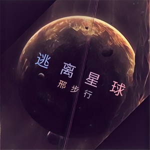 逃离星球