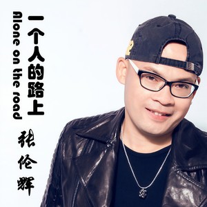 一个人的路上 (伴奏)