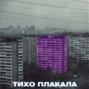 Тихо Плакала (Explicit)