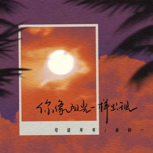 你像阳光一样出现
