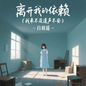 白羽遥 - 离开我的依赖 (我来不及道声不安)