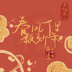 春风十里报新年