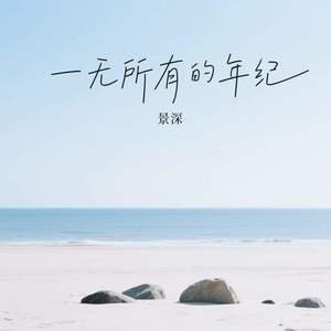 一无所有的年纪