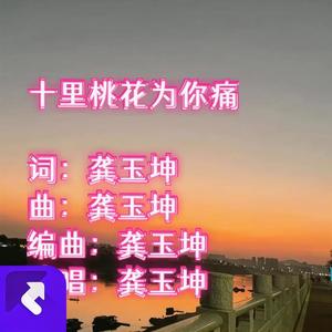 十里桃花为你痛 (合唱版)