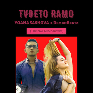 Tvoeto Ramo Remix (Explicit)
