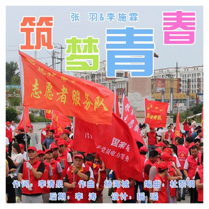 筑梦青春 (对唱版)