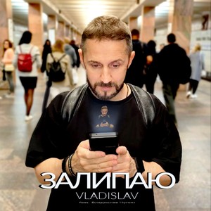 Залипаю (Explicit)