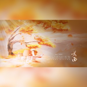 笑面 (伴奏)