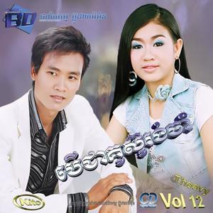 BD Vol. 12 (បើជាគូស៊ូរង់ចាំ)