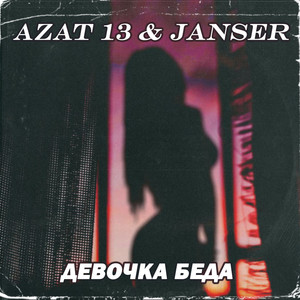 Девочка Беда