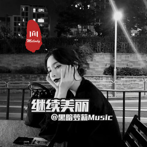 醒着醉-徐诗珺