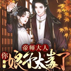 帝师大人，你娘子太毒了