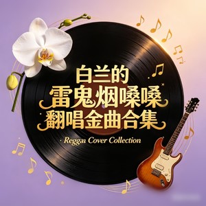 明天会更好 (雷鬼版)
