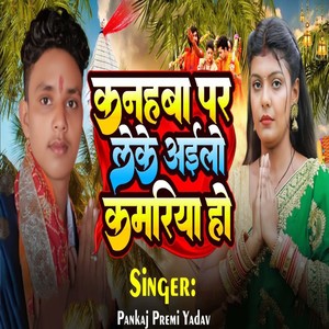 Kanhba Par Leke Aailo Kamriya Ho