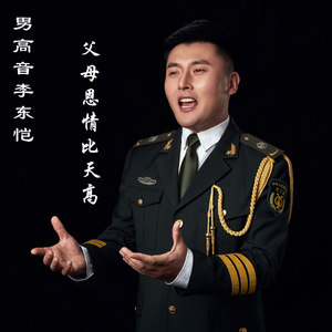 父母恩情比天高