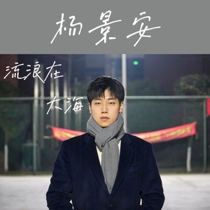 流浪在大海