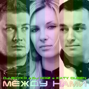 Между Нами (Short Radio Mix)