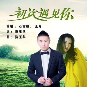 初次遇见你