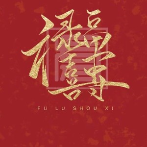 财神到