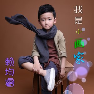 我是小画家