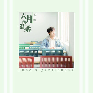 六月的温柔