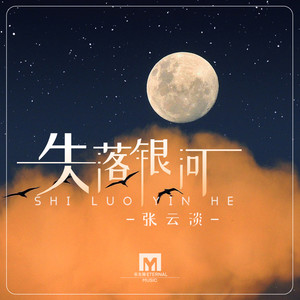 失落银河