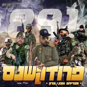 891 פרודקשנס (Explicit)