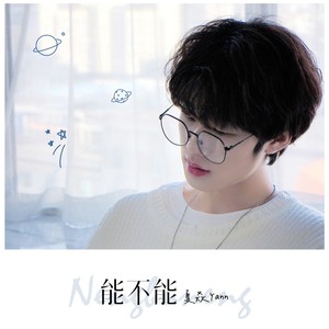 能不能 (伴奏)