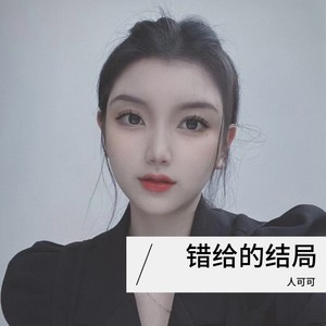 错给的结局 (伴奏)