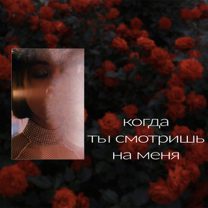 Когда ты смотришь на меня (Explicit)