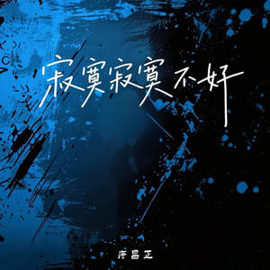寂寞寂寞不好 (期待某天可以晒恩爱)