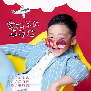 爱科学的草原娃