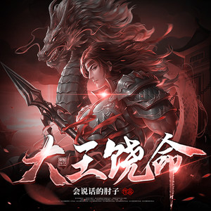 第391集 野心家-翼夜凌峰&领先声创